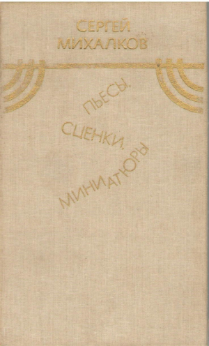 Сергей Михалков  Пьесы  Сценки  Миниатюры