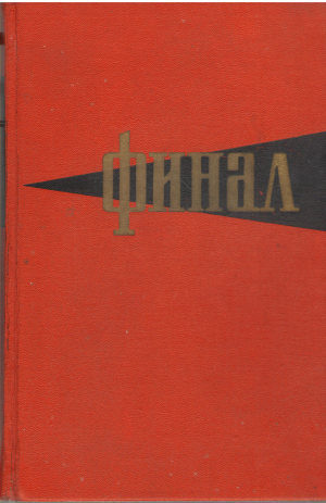 финал историко - мемуарный очерк о разгроме империалистической японии в 1945 году
