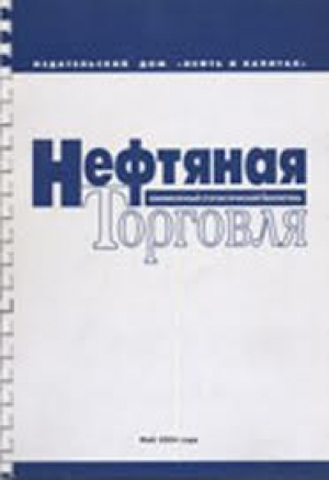 Нефтяная торговля