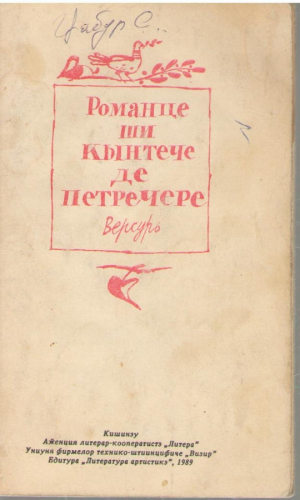 Романце ши кынтече де петречере   Версурь