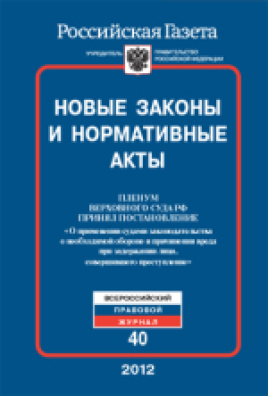 Новые законы и нормативные акты