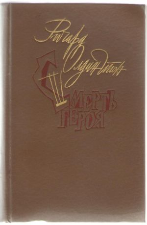 Смерть Героя