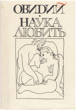 наука любить (3)