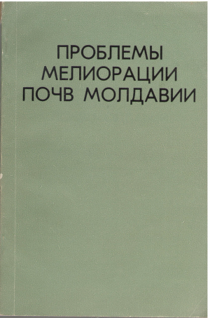 проблемы мелиорации почв молдавии