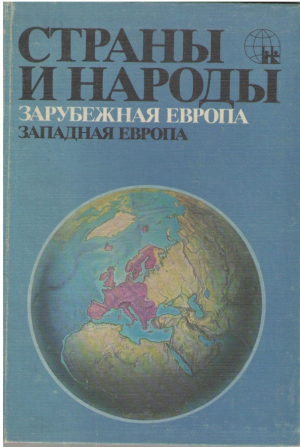 Страны и народы  Зарубежная Европа  Западная Европа