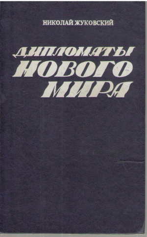 Дипломаты нового мира