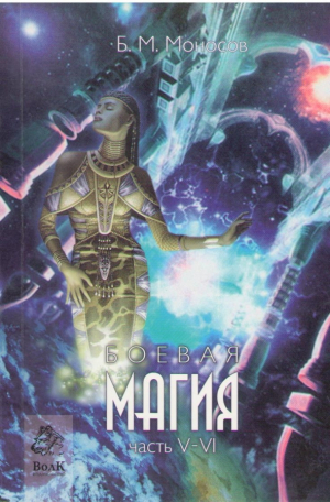 Боевая магия часть V VI