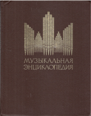 Музыкальная энциклопедия Комплект в 6 томах том 1 + том 4 + том 5 + том 6
