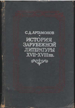 История зарубежной литературы XVII - ХVIII вв.