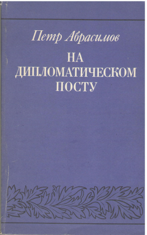 на дипломатическом посту