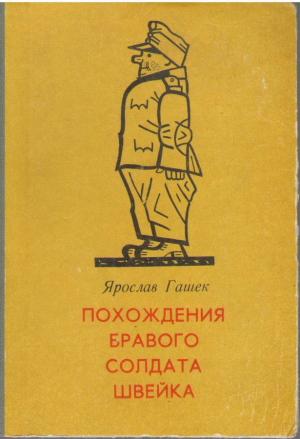 Похождения бравого солдата Швейка