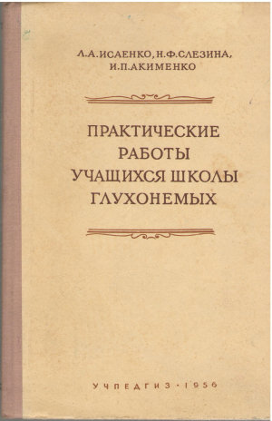 практические работы учащихся школы глухонемых (log1)