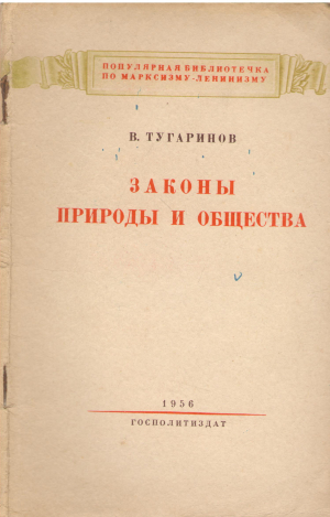 Законы природы и общества