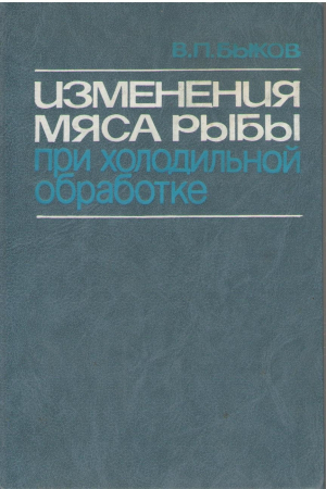 Изменения мяса и рыбы при холодильной обработке