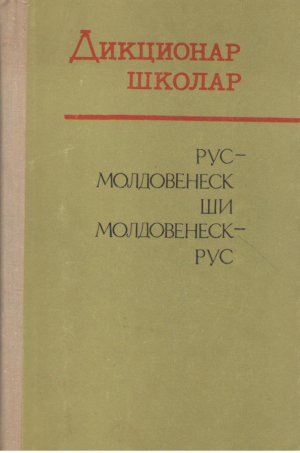 ДИКЦИОНАР ШКОЛАР РУС МОЛДОВЕНЕСК ШИ МОЛДОВЕНЕСК РУС