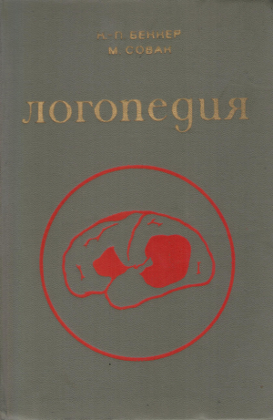 Логопедиа