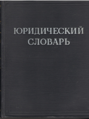 Юридический словарь