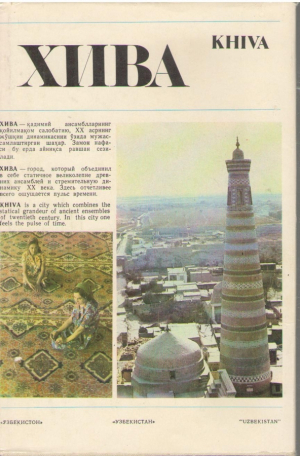 Хива  Khiva