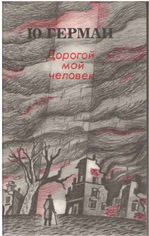 Дорогой мой человек