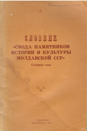Словник Свода памятников истории и культуры Молдавской ССР