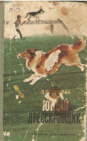 Юный дрессировщик