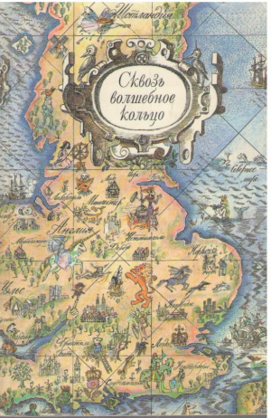 Сквозь волшебное кольцо