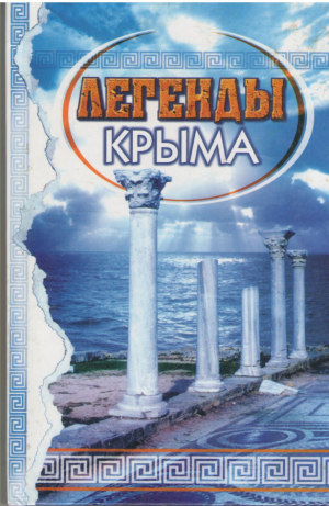 Легенды Крыма