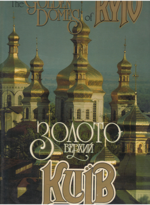 the golden domes of kyiv золотоверхий киiв