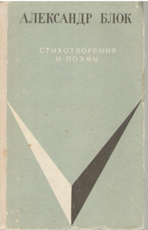 Александр Блок  Стихотворения и поэмы