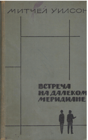 Встреча на далеком меридиане