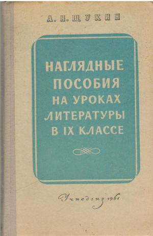 наглядные пособия на уроках литературы ix классе