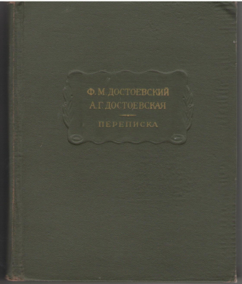 Ф.М. Достоевский А.Г. Достоевская Переписка