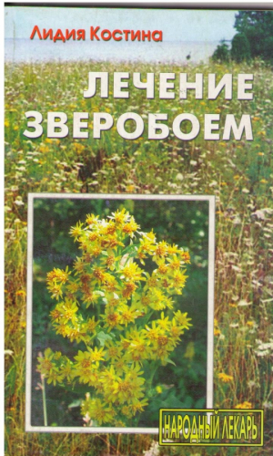 Лечение зверобоем