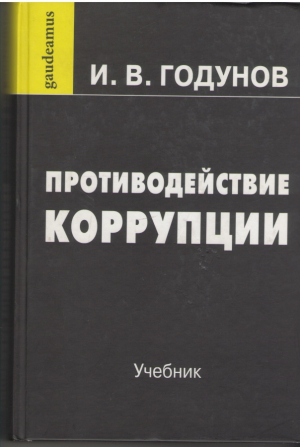 Противодействие коррупции  Учебник