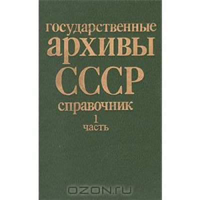 Государственные архивы СССР. Справочник. Часть 1