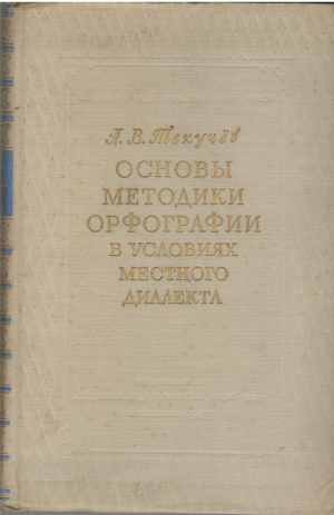 основы методики орфографии в условиях местного диалекта