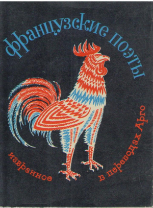 Французские поэты  Избранное