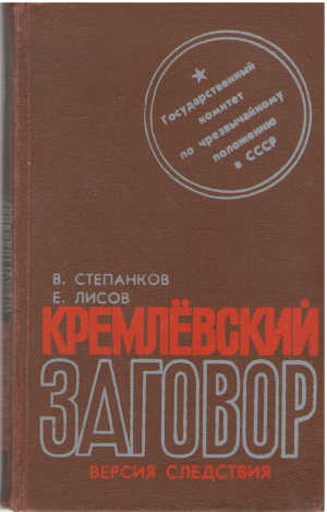 кремлевский заговор