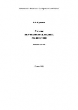 Химия высокомолекулярных соединений