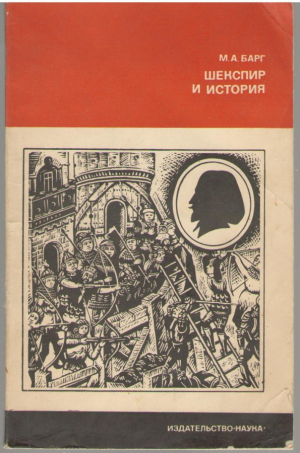 Шекспир и история