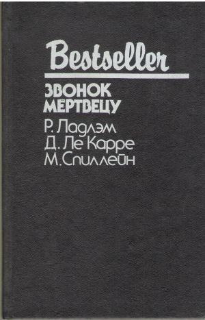 звонок мертвецу call to the dead (b14)