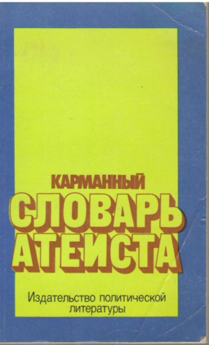 Карманный словарь атеиста