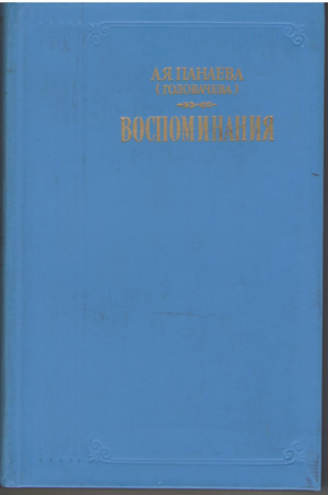 А.Я. Панаева ( Головачева ) Воспоминания