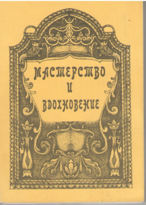 Мастерство и вдохновение  Сборник творческих работ