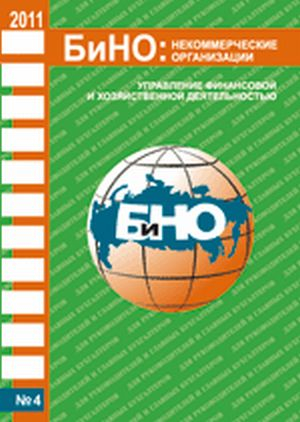 БиНО: некоммерческие организации