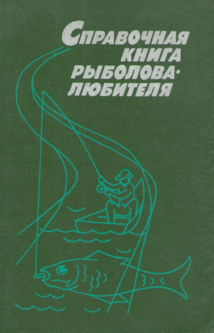 Справочная книга рыболова любителя