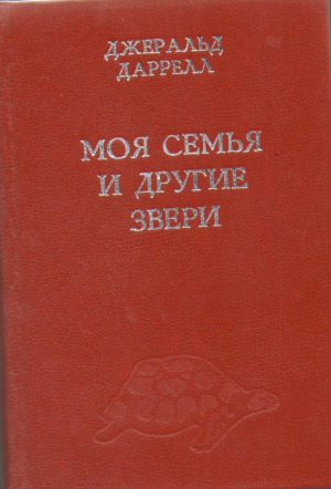 Моя семья и другие звери