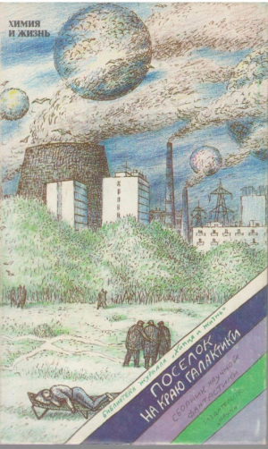 Поселок на краю галактики  Сборник научно-популярной фантастики