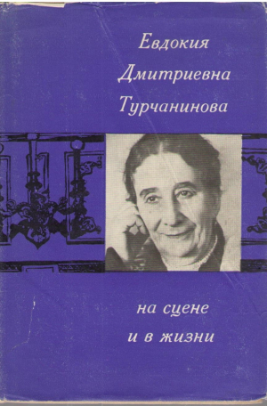 Евдокия Дмитриевна Турчинова на сцене и в жизни