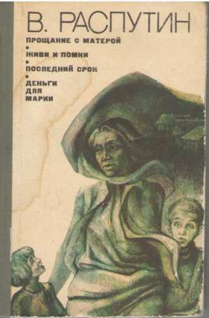 Прощание с матерью  Живи и помни  Последний срок  Деньги для Марии